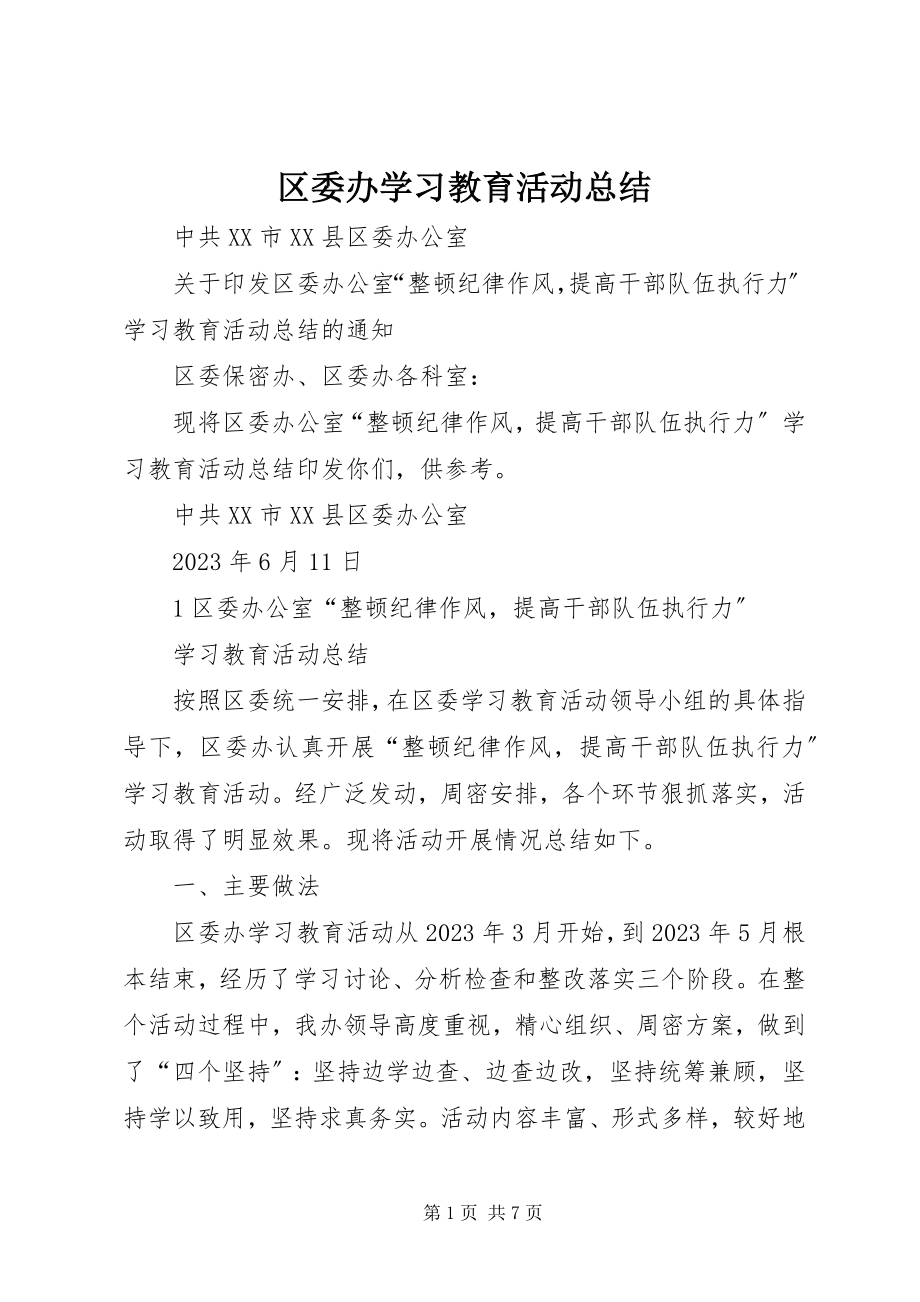 2023年区委办学习教育活动总结.docx_第1页