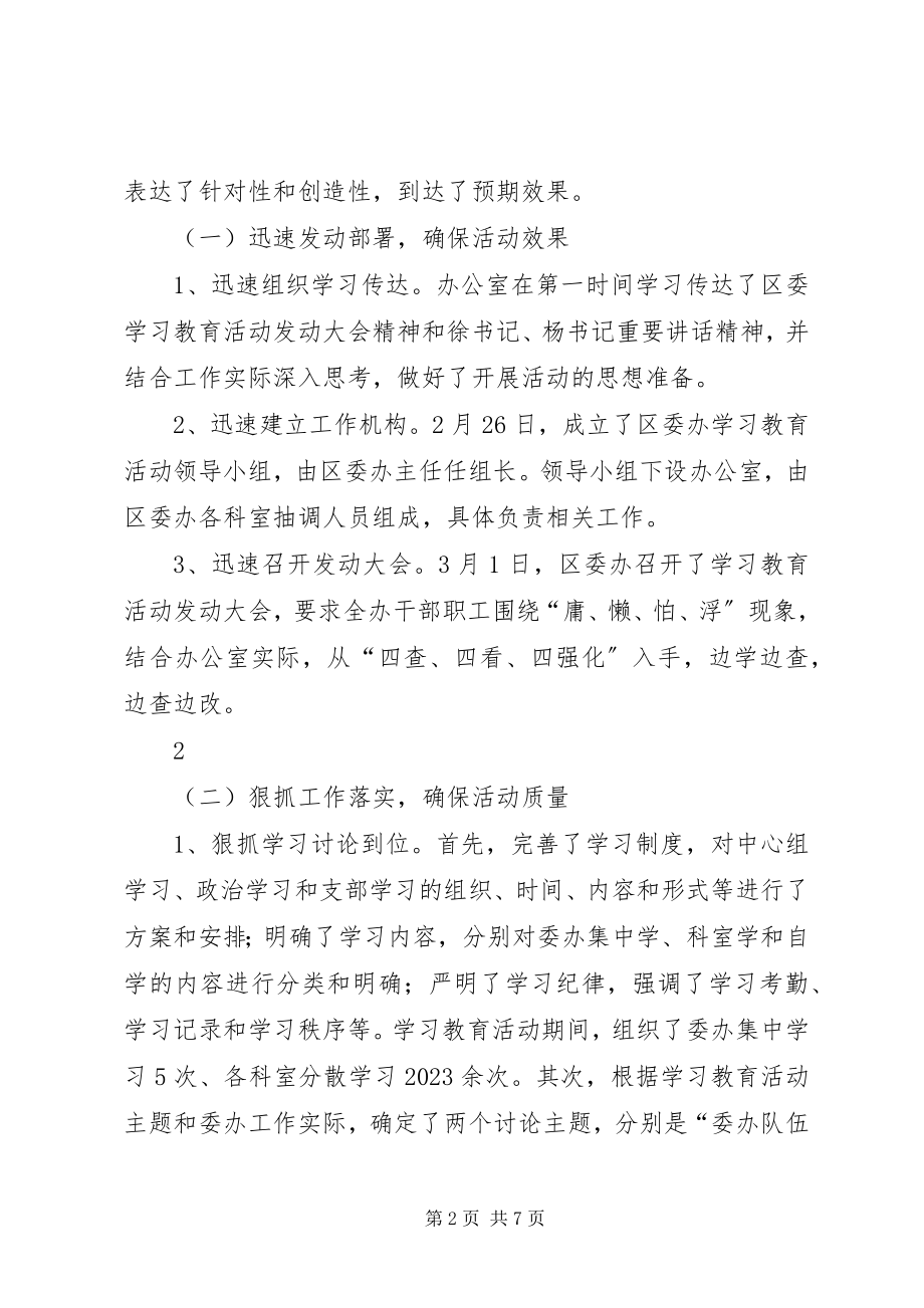 2023年区委办学习教育活动总结.docx_第2页