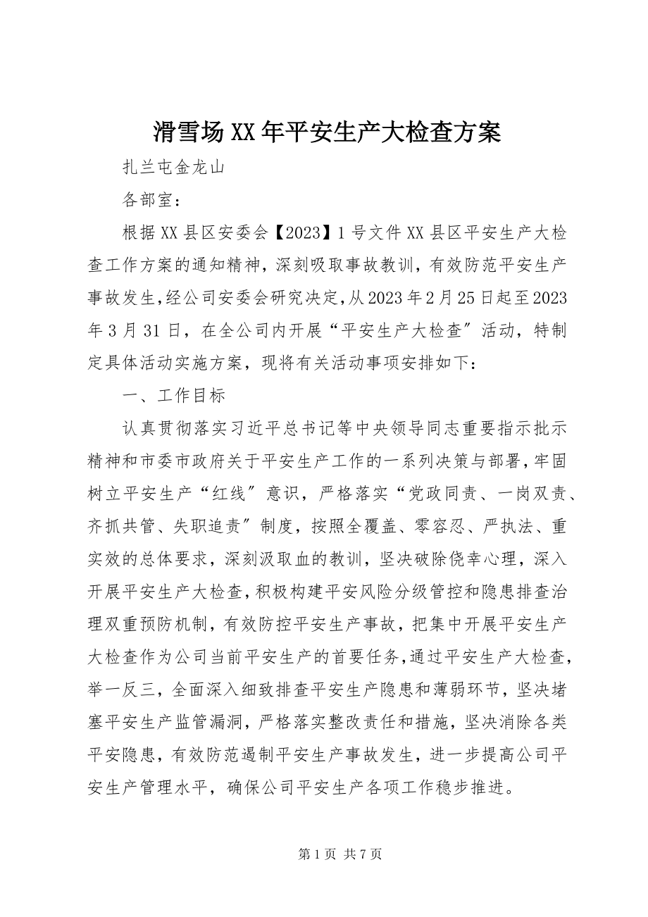 2023年滑雪场安全生产大检查方案.docx_第1页