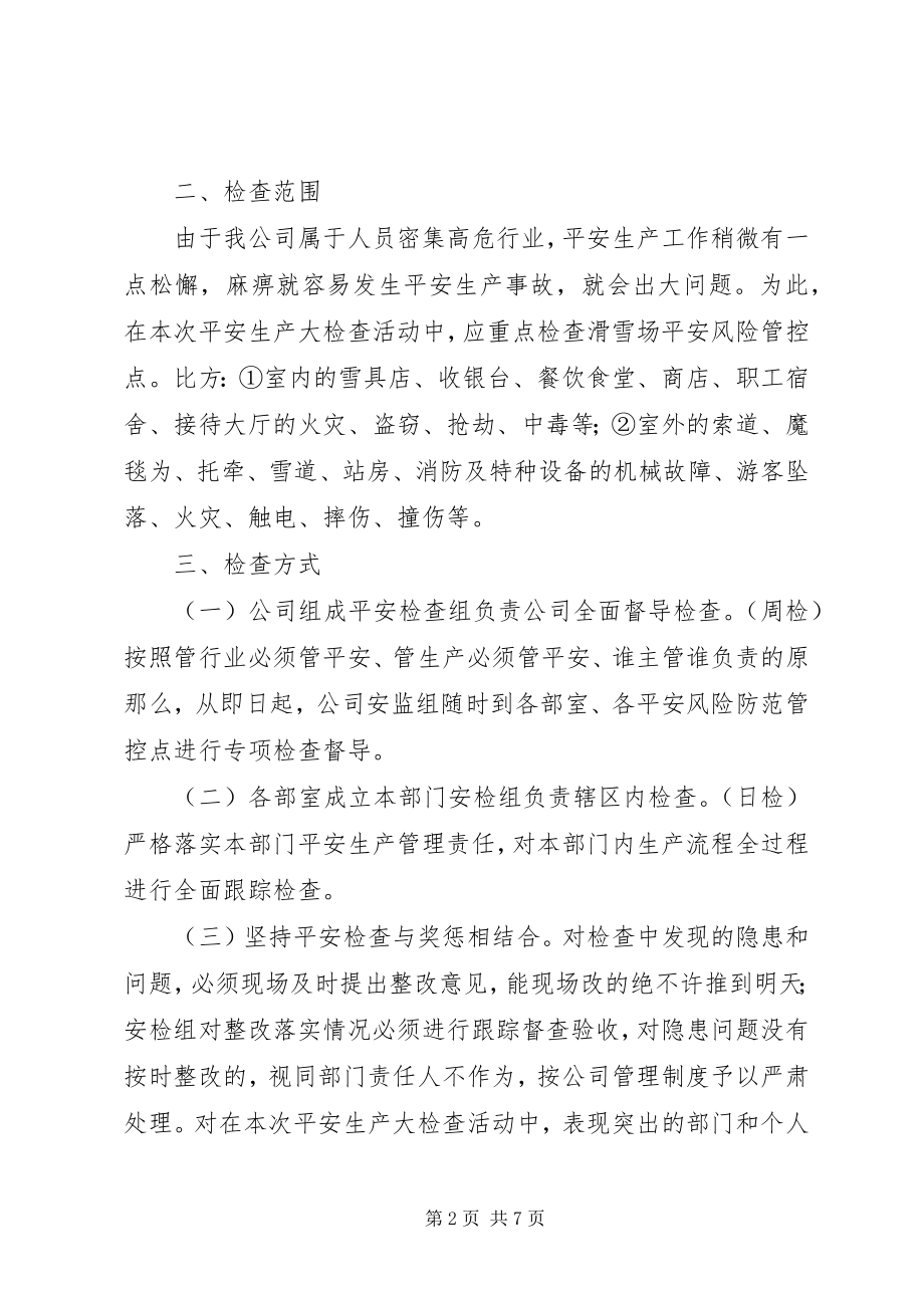 2023年滑雪场安全生产大检查方案.docx_第2页