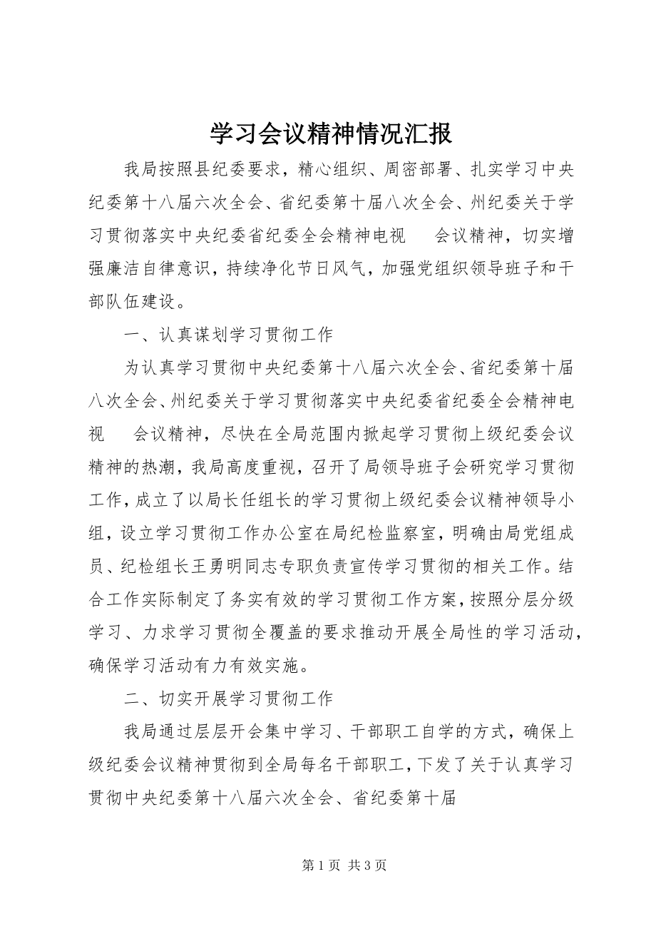 2023年学习会议精神情况汇报.docx_第1页