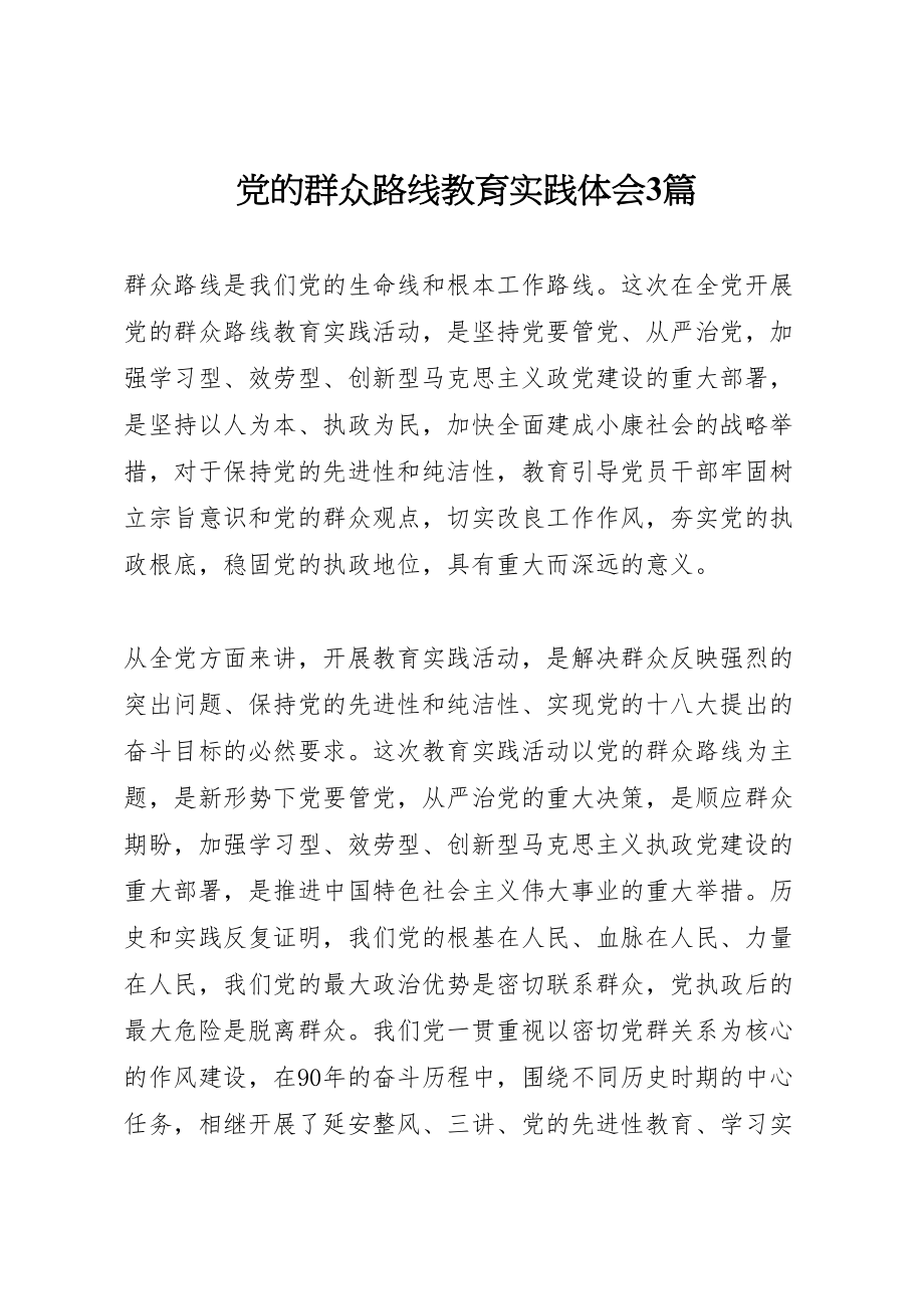 2023年党的群众路线教育实践体会3篇.doc_第1页