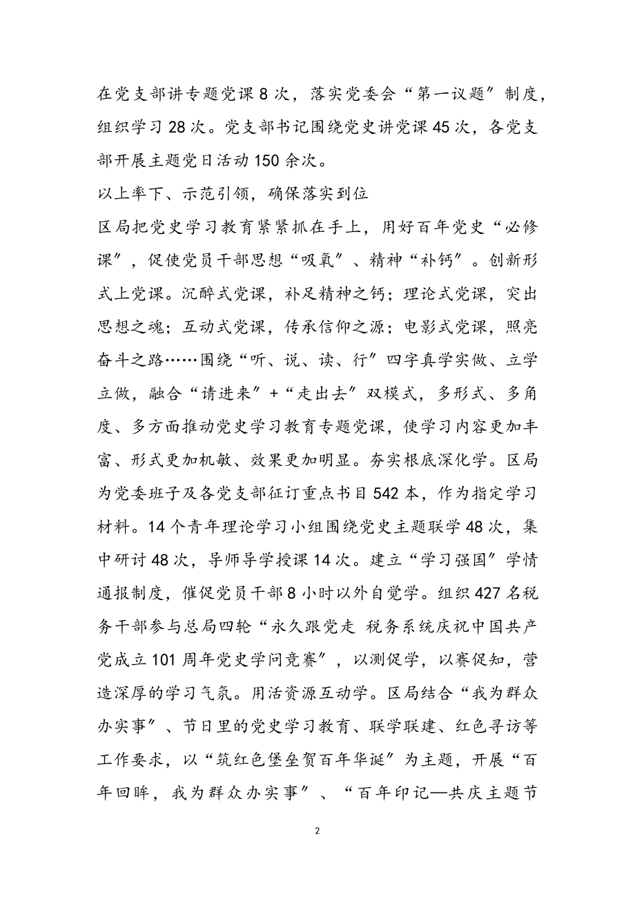 2023年xx税务践行三字诀推进党史学习五个到位党建工作总结.doc_第2页