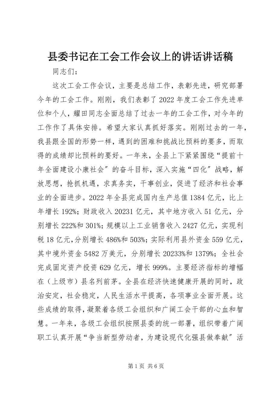 2023年县委书记在工会工作会议上的致辞致辞稿.docx_第1页