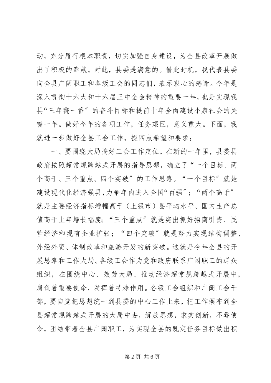 2023年县委书记在工会工作会议上的致辞致辞稿.docx_第2页