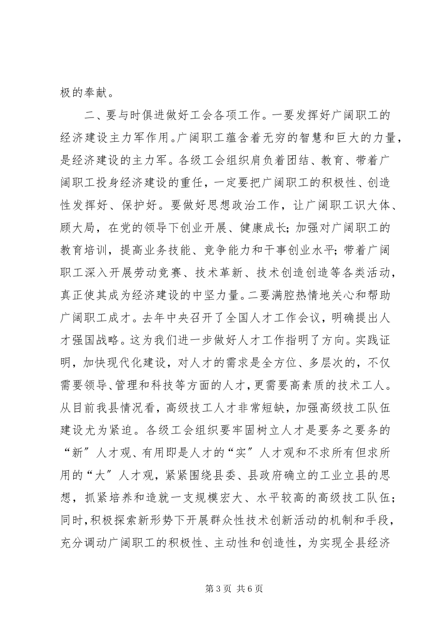 2023年县委书记在工会工作会议上的致辞致辞稿.docx_第3页