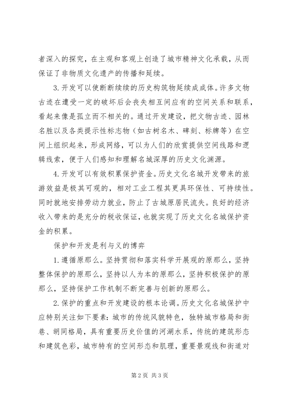 2023年古城建设的责任与义务.docx_第2页