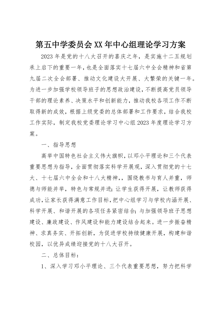 2023年第五中学委员会某年中心组理论学习计划新编.docx_第1页