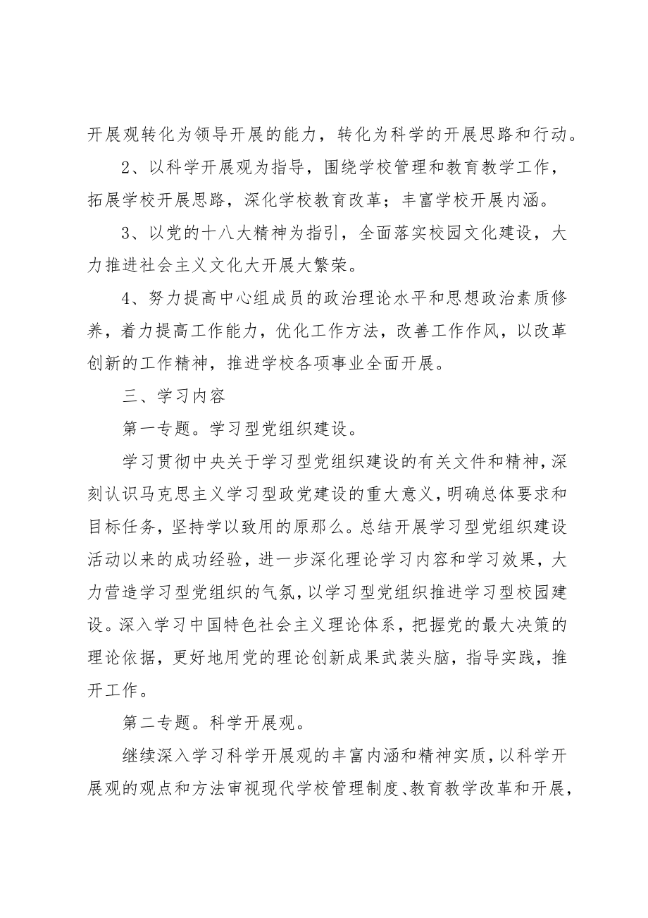 2023年第五中学委员会某年中心组理论学习计划新编.docx_第2页