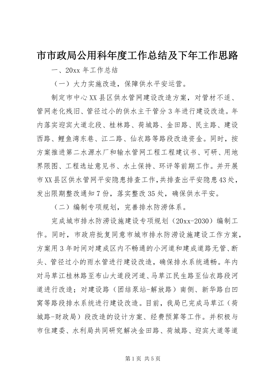 2023年市市政局公用科年度工作总结及下年工作思路.docx_第1页