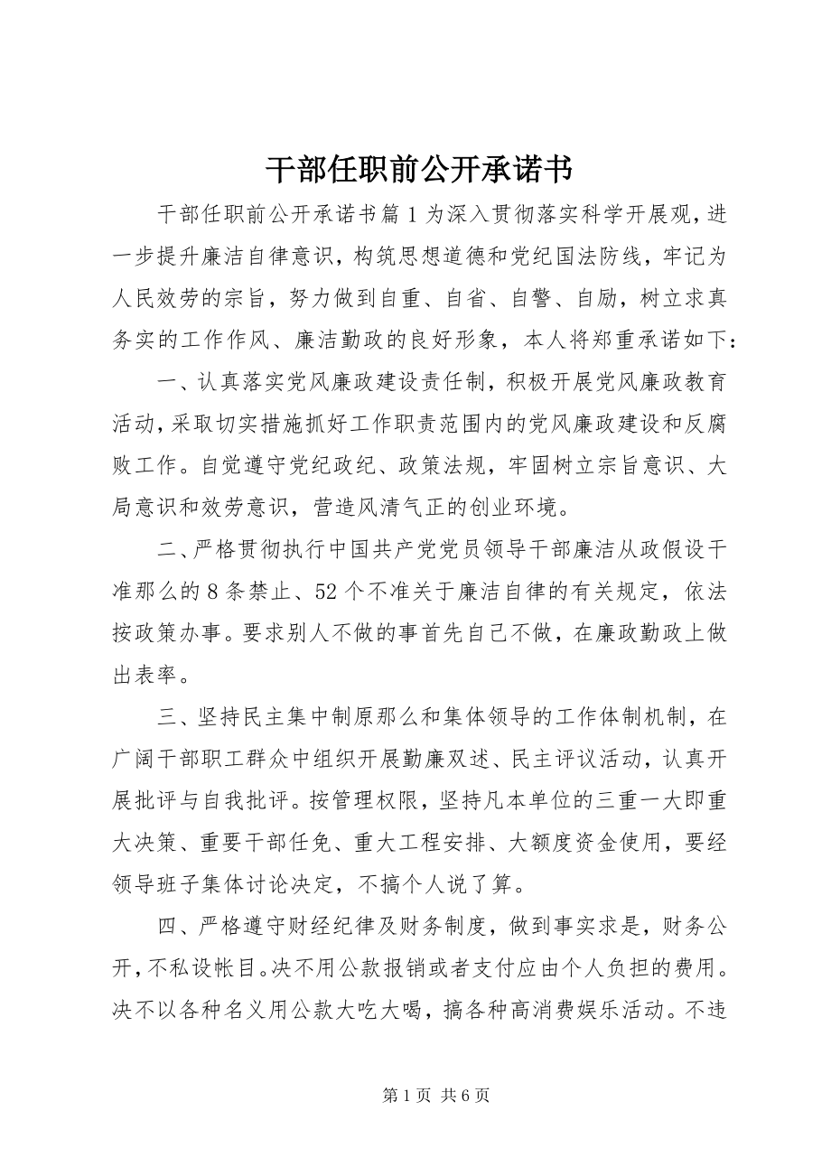 2023年干部任职前公开承诺书.docx_第1页