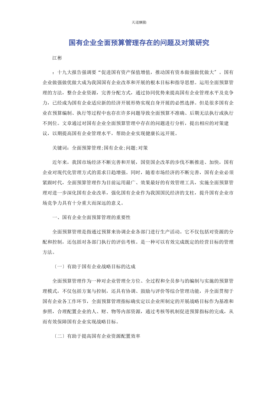 2023年国有企业全面预算管理存在的问题及对策研究范文.docx_第1页