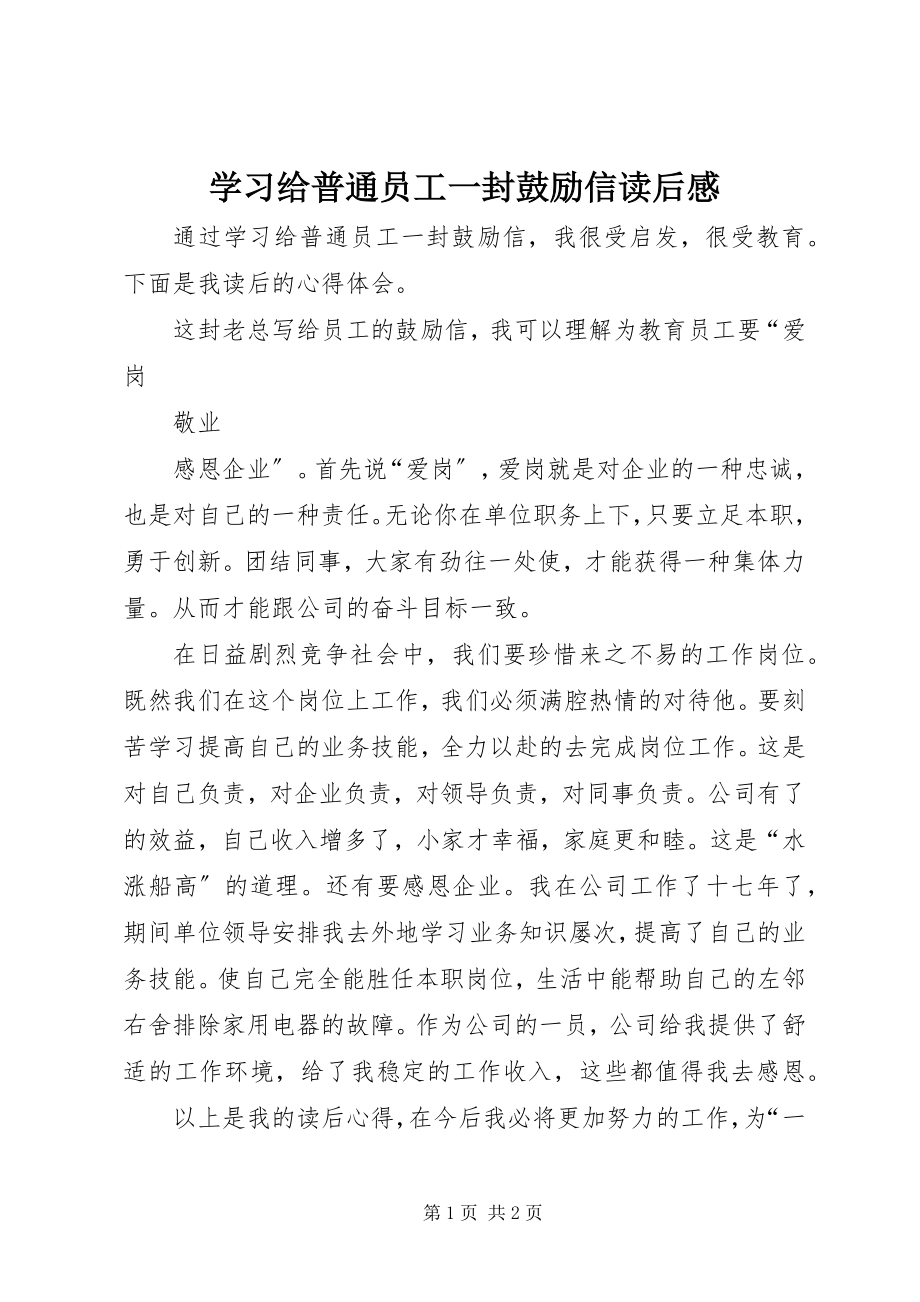 2023年学习《给普通员工一封激励信》读后感.docx_第1页