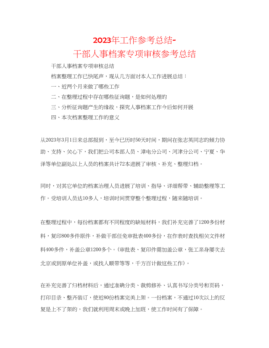 2023年工作总结干部人事档案专项审核总结.docx_第1页