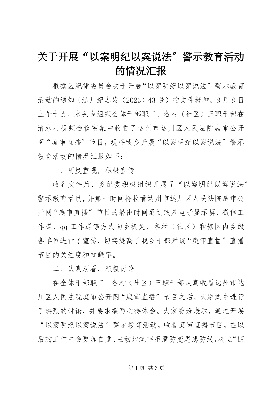 2023年开展“以案明纪以案说法”警示教育活动的情况汇报.docx_第1页