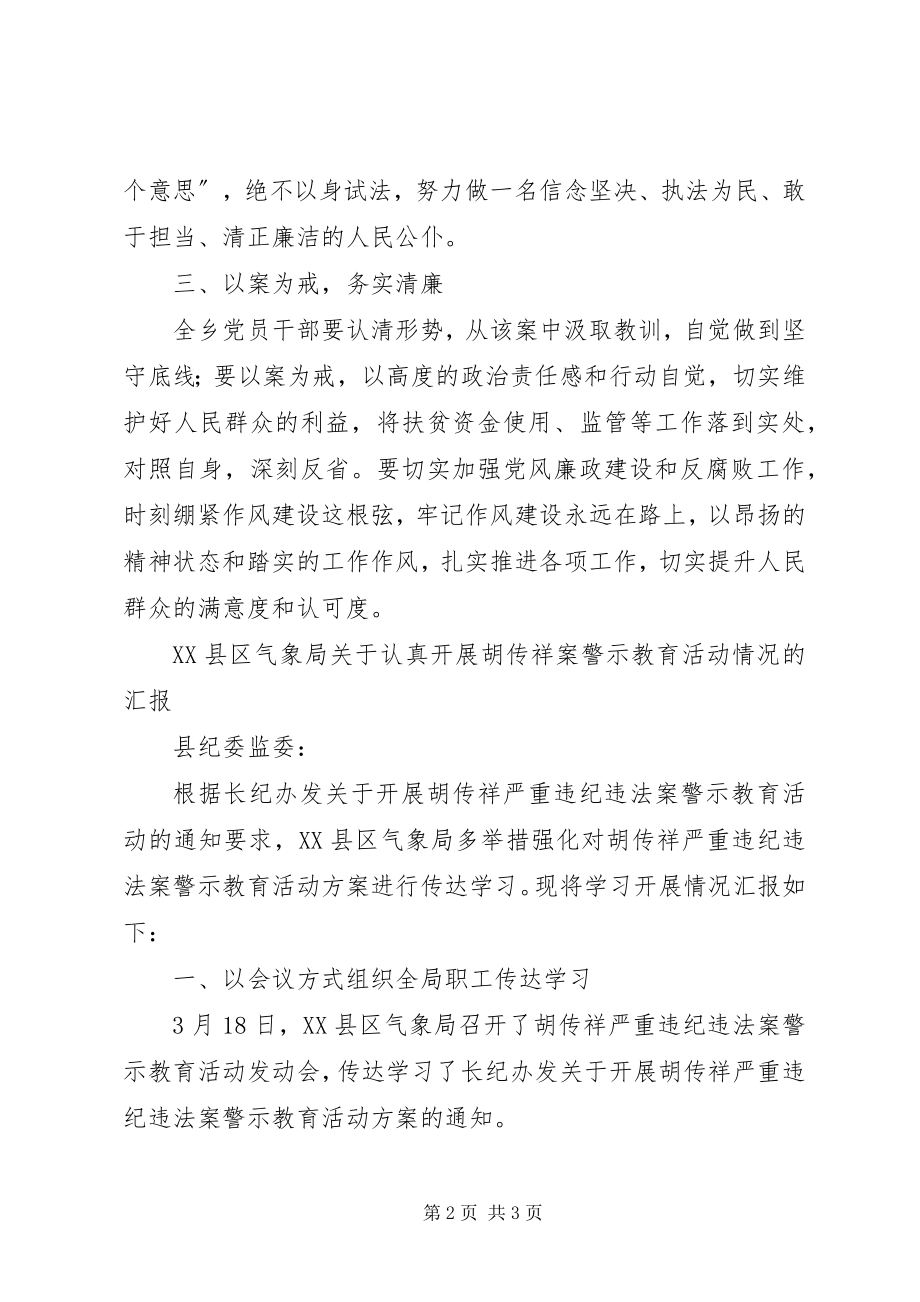 2023年开展“以案明纪以案说法”警示教育活动的情况汇报.docx_第2页