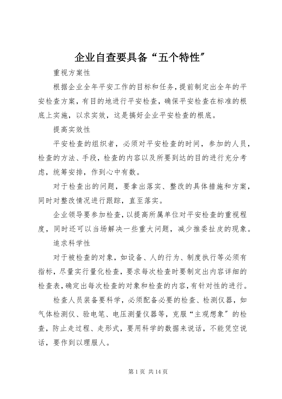 2023年企业自查要具备“五个特性”.docx_第1页