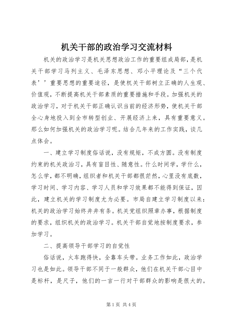 2023年机关干部的政治学习交流材料.docx_第1页