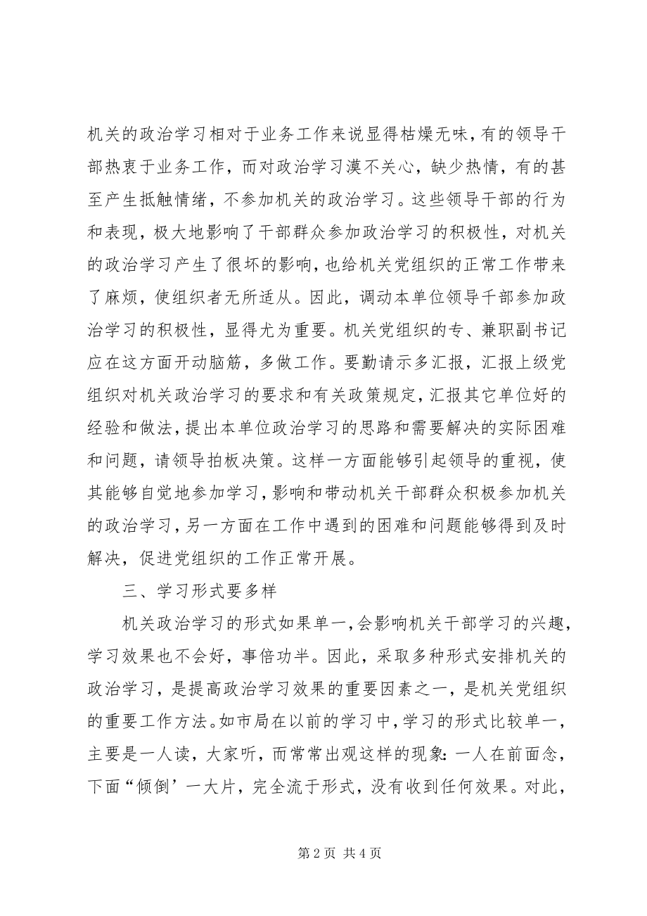 2023年机关干部的政治学习交流材料.docx_第2页