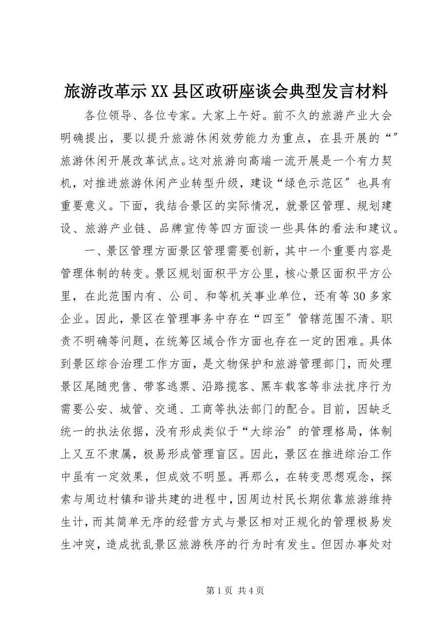 2023年旅游改革示XX县区政研座谈会典型讲话材料.docx_第1页