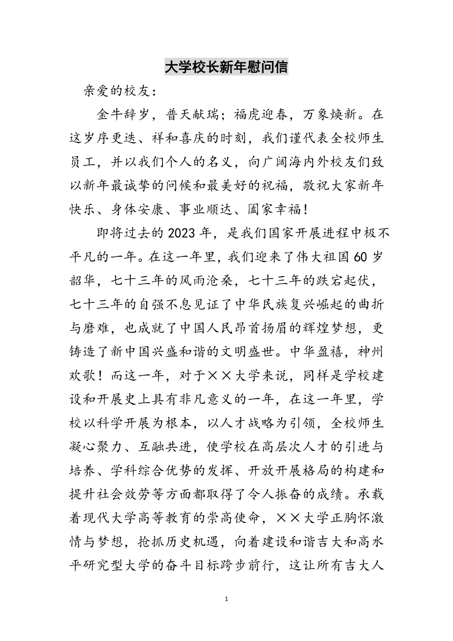 2023年大学校长新年慰问信范文.doc_第1页