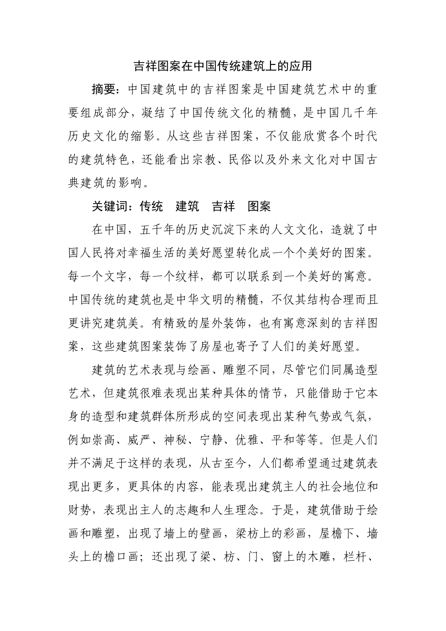 吉祥图案在中国传统建筑上的应用土木工程专业.doc_第1页