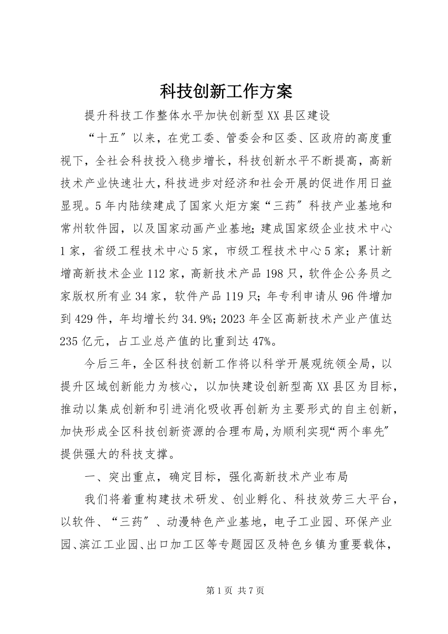 2023年科技创新工作计划.docx_第1页