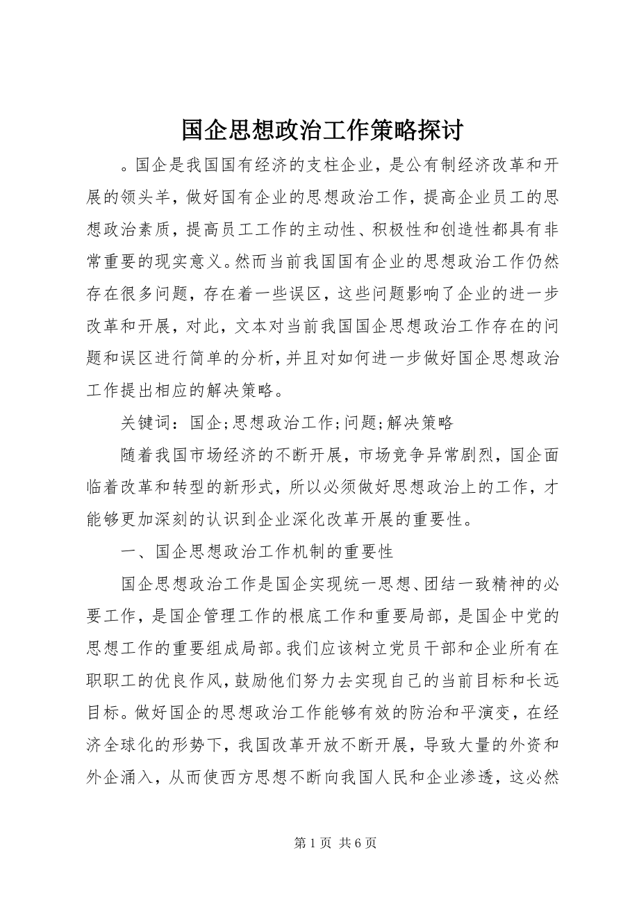 2023年国企思想政治工作策略探讨.docx_第1页