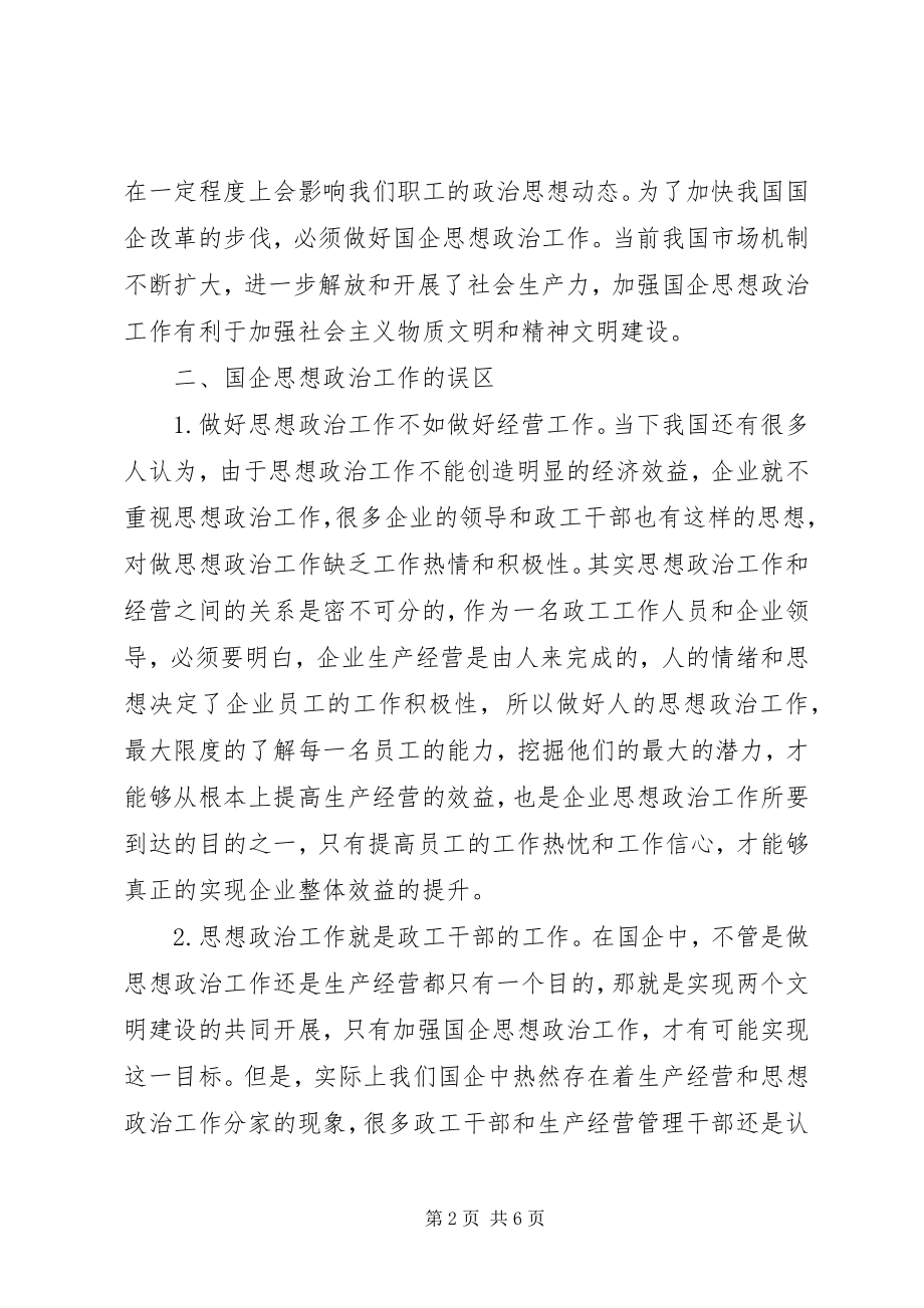 2023年国企思想政治工作策略探讨.docx_第2页