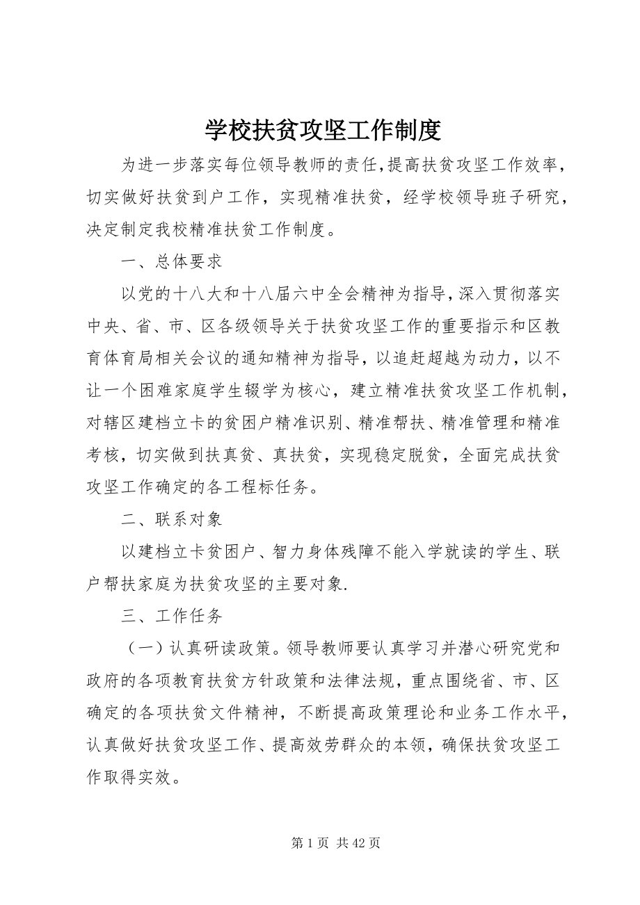 2023年学校扶贫攻坚工作制度.docx_第1页