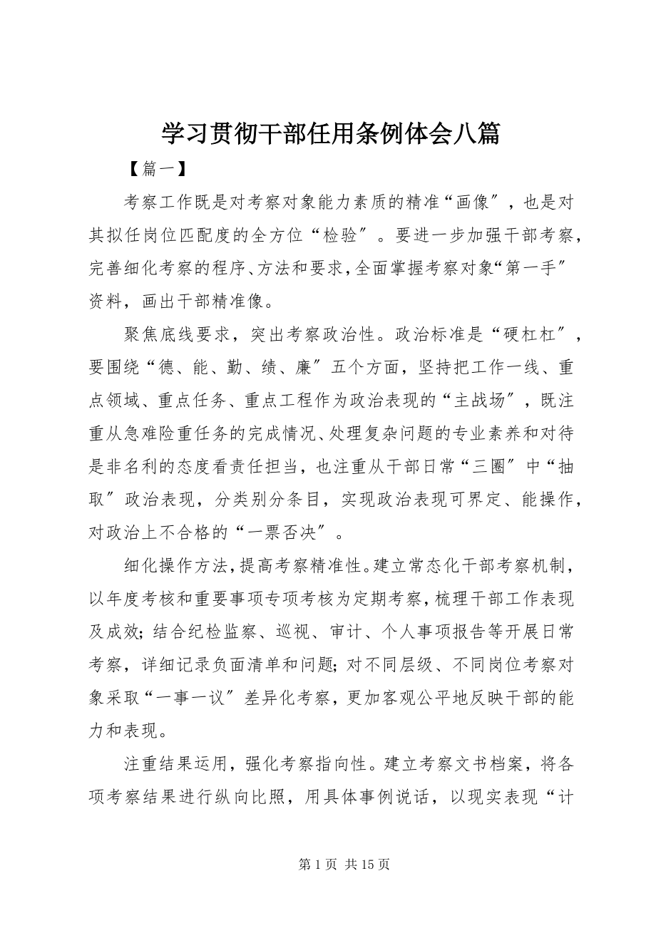 2023年《学习贯彻干部任用条例》体会八篇新编.docx_第1页