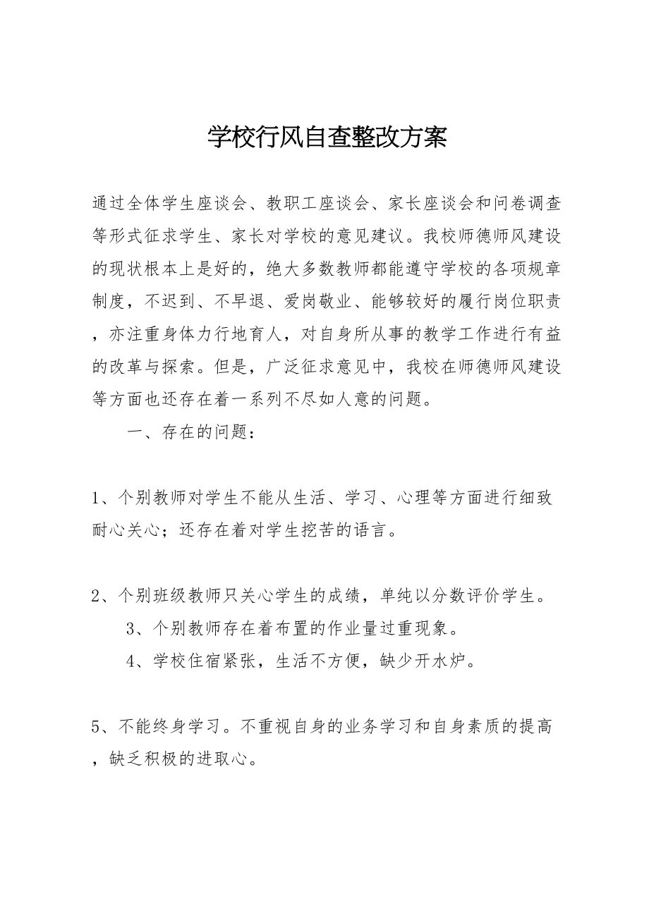 2023年学校行风自查整改方案.doc_第1页