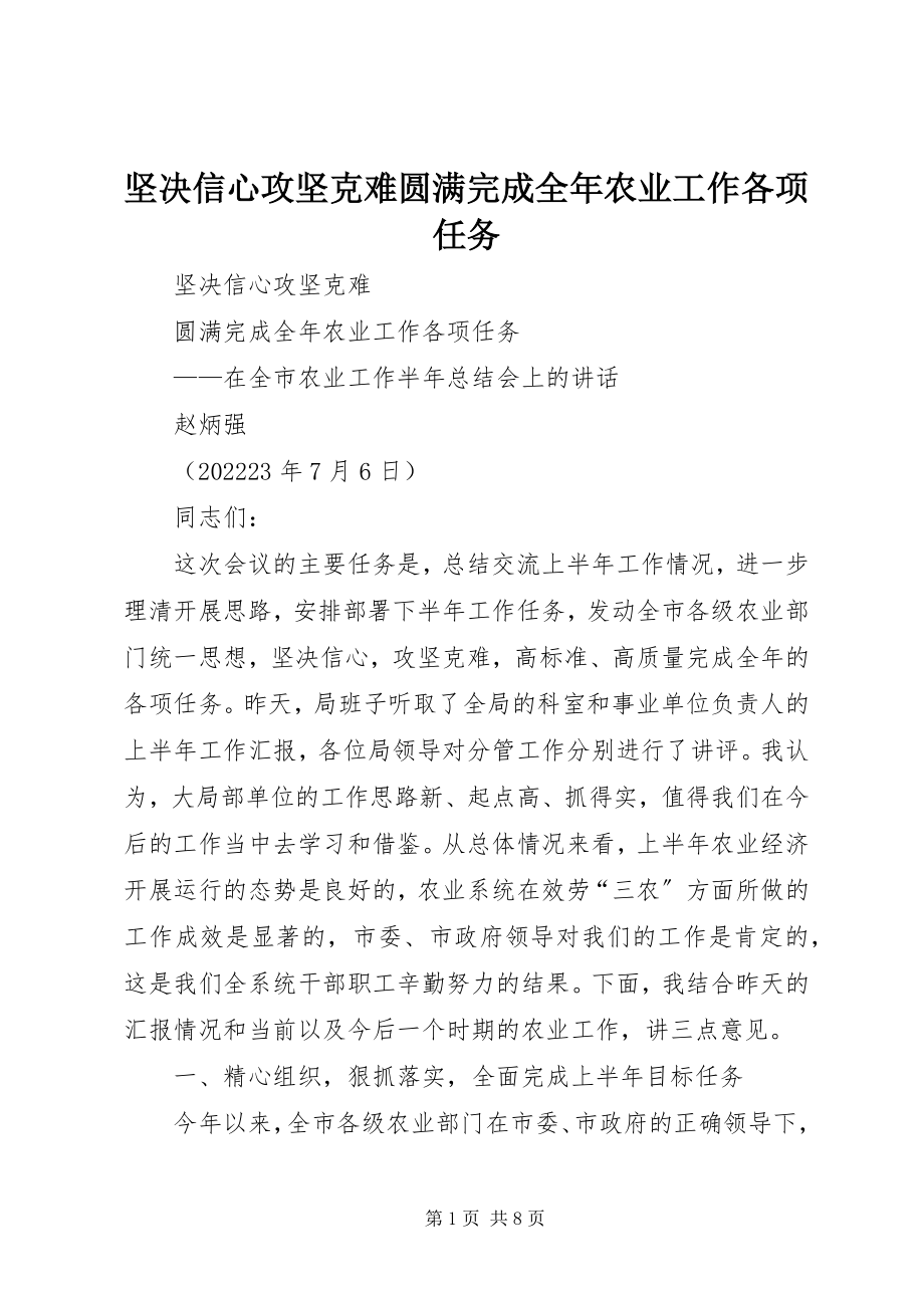 2023年坚定信心攻坚克难圆满完成全农业工作各项任务.docx_第1页