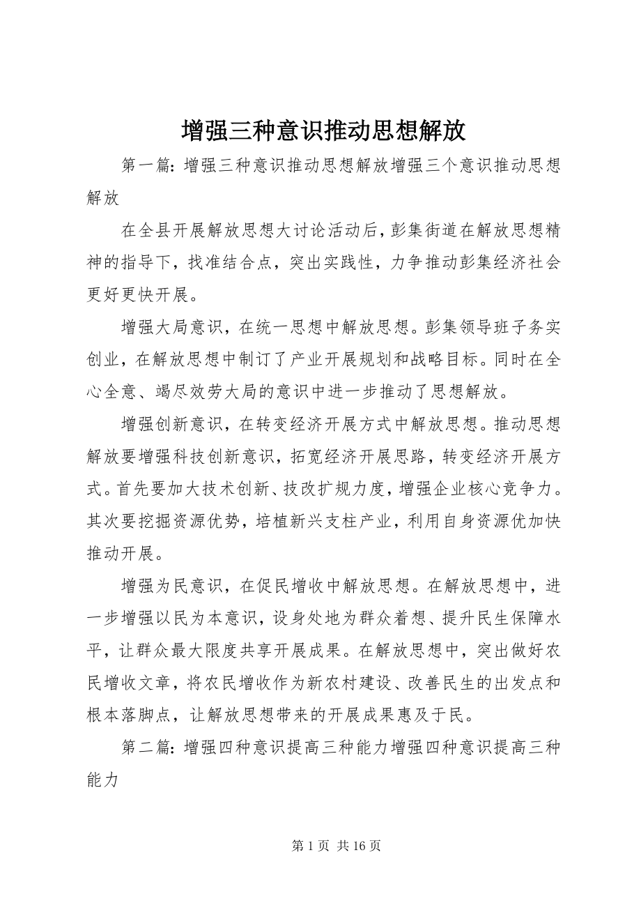 2023年增强三种意识推动思想解放.docx_第1页