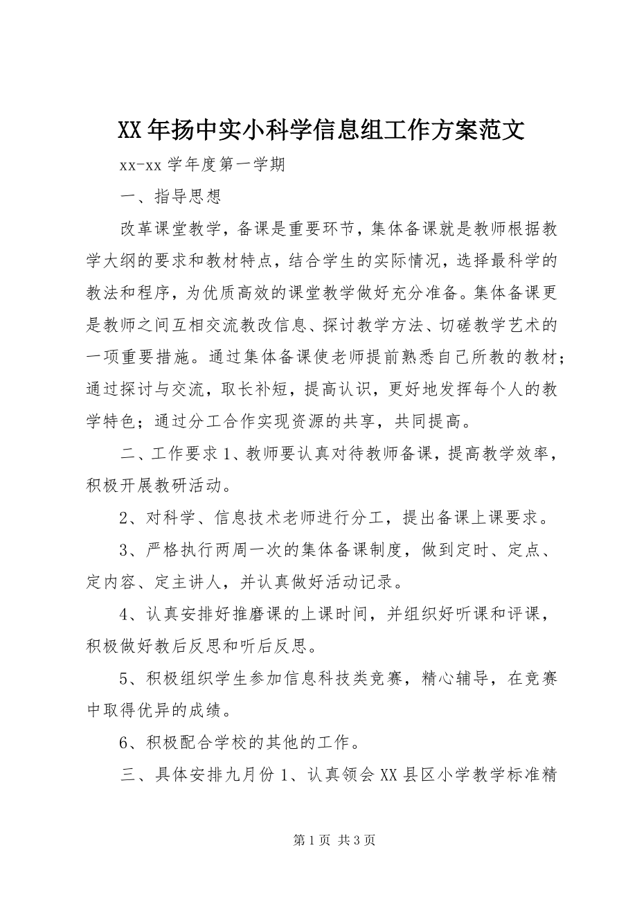 2023年扬中实小科学信息组工作计划.docx_第1页