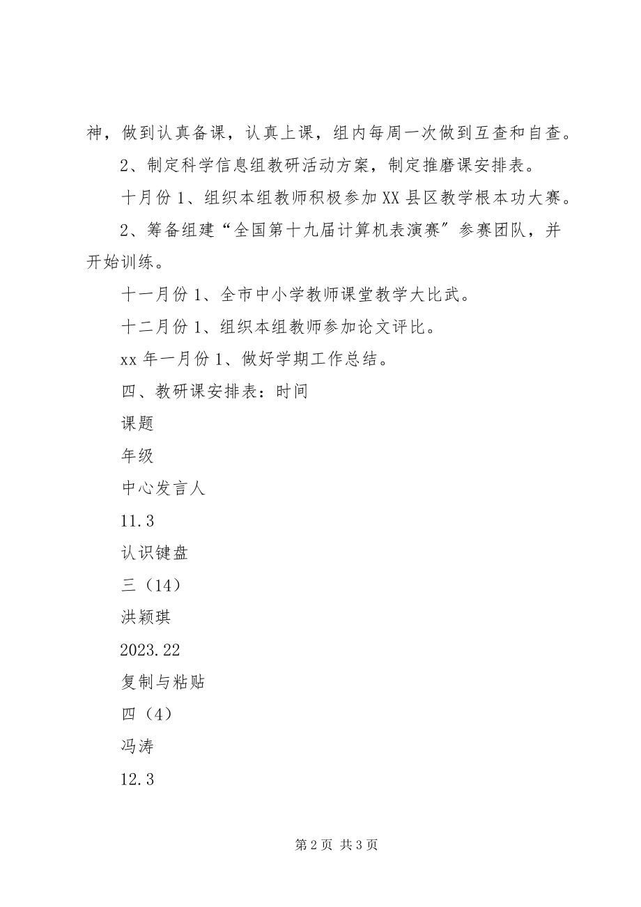 2023年扬中实小科学信息组工作计划.docx_第2页