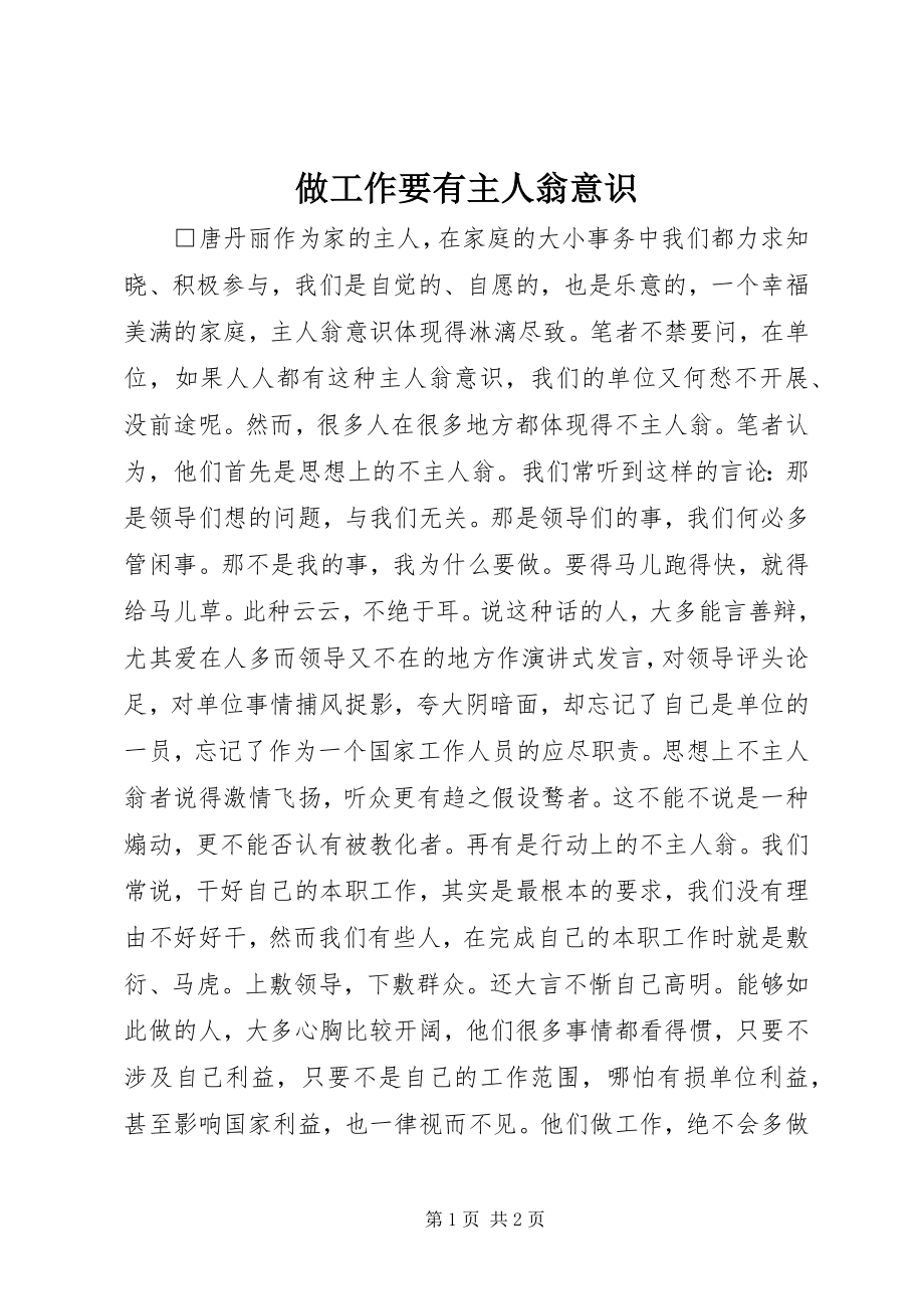 2023年做工作要有主人翁意识.docx_第1页