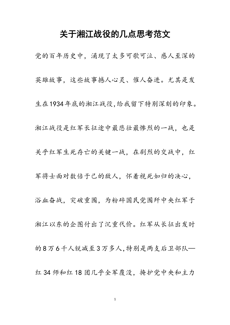 2023年关于湘江战役的几点思考.docx_第1页