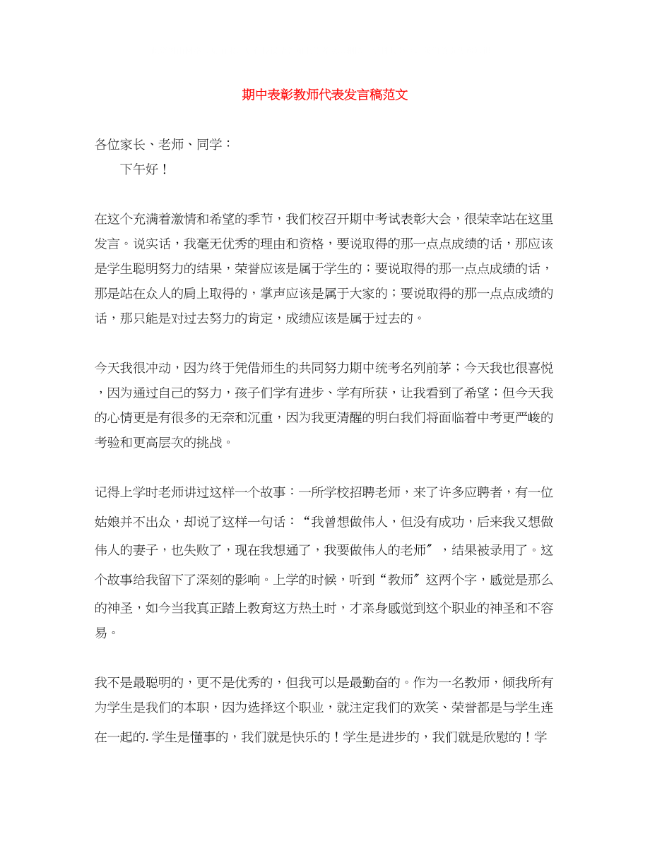 2023年期中表彰教师代表发言稿范文.docx_第1页