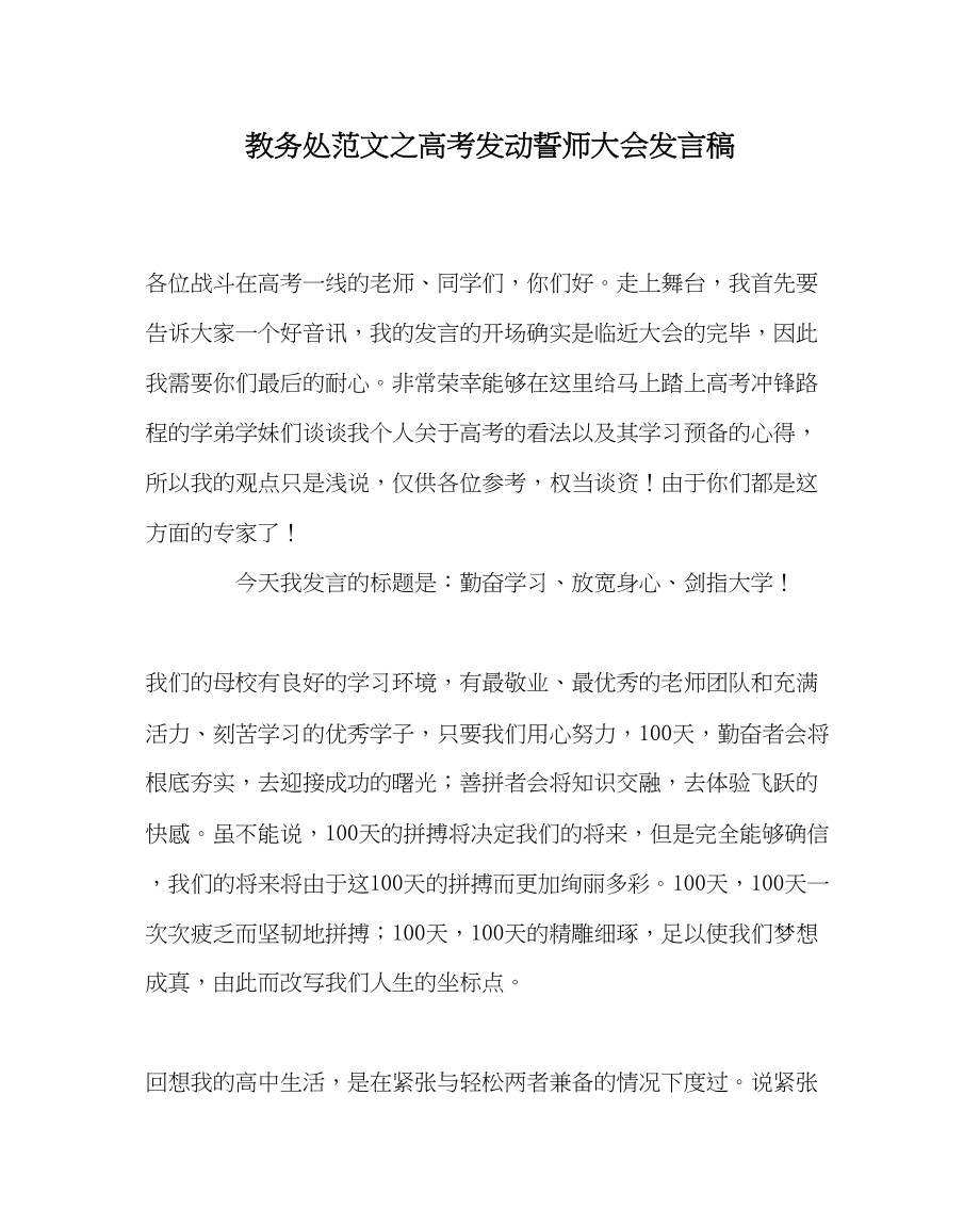 2023年教务处高考动员誓师大会发言稿.docx_第1页