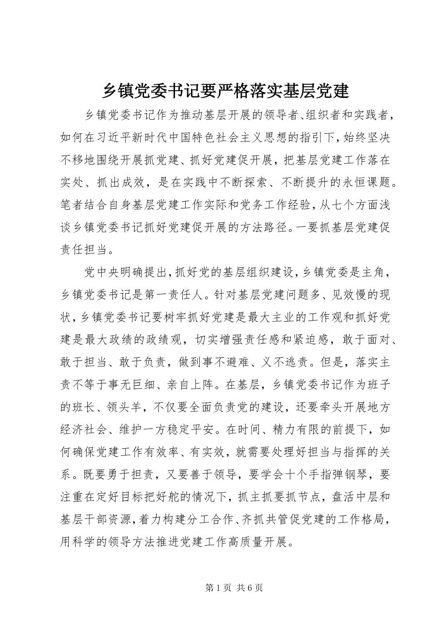 2023年乡镇党委书记要严格落实基层党建.docx_第1页