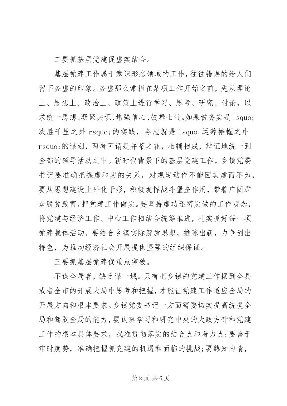 2023年乡镇党委书记要严格落实基层党建.docx_第2页