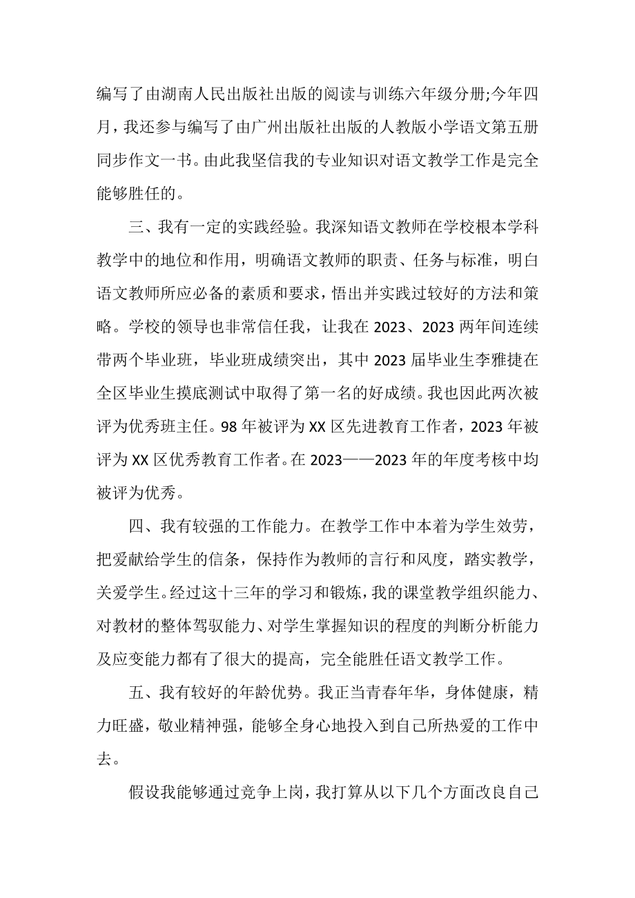 2023年小学语文老师竞聘演讲稿.doc_第2页