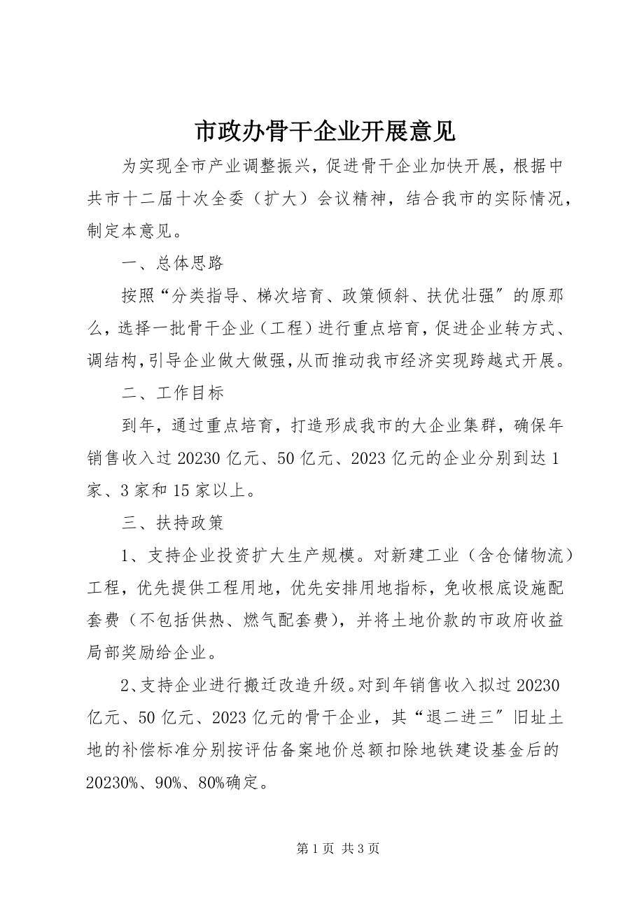 2023年市政办骨干企业发展意见.docx_第1页