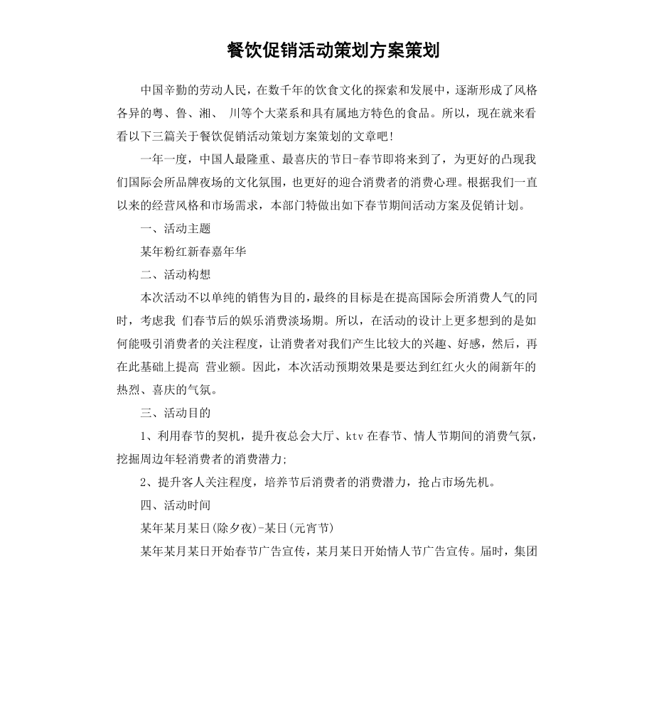 餐饮促销活动策划方案策划.docx_第1页