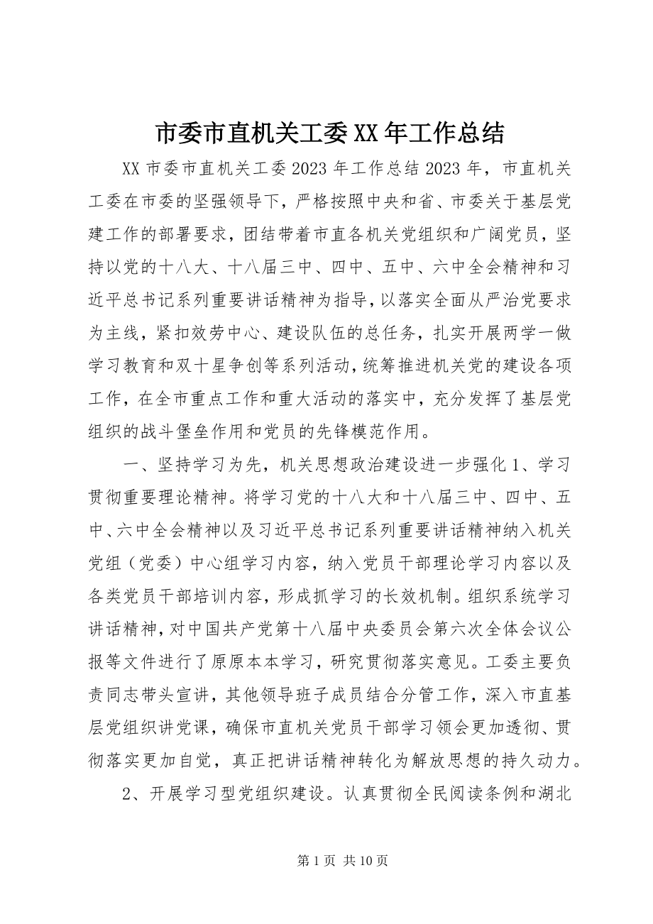 2023年市委市直机关工委工作总结.docx_第1页