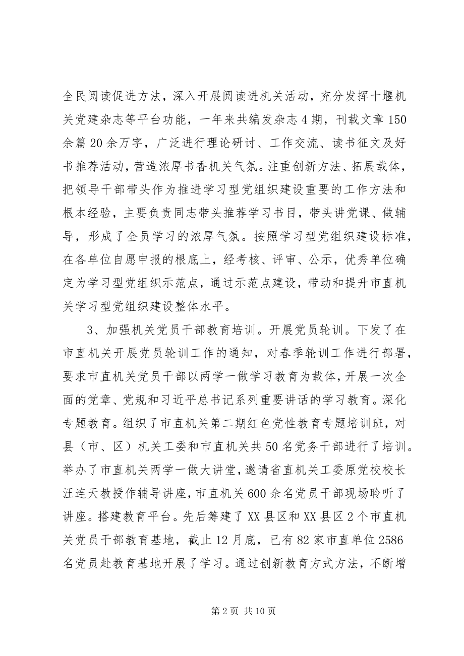 2023年市委市直机关工委工作总结.docx_第2页