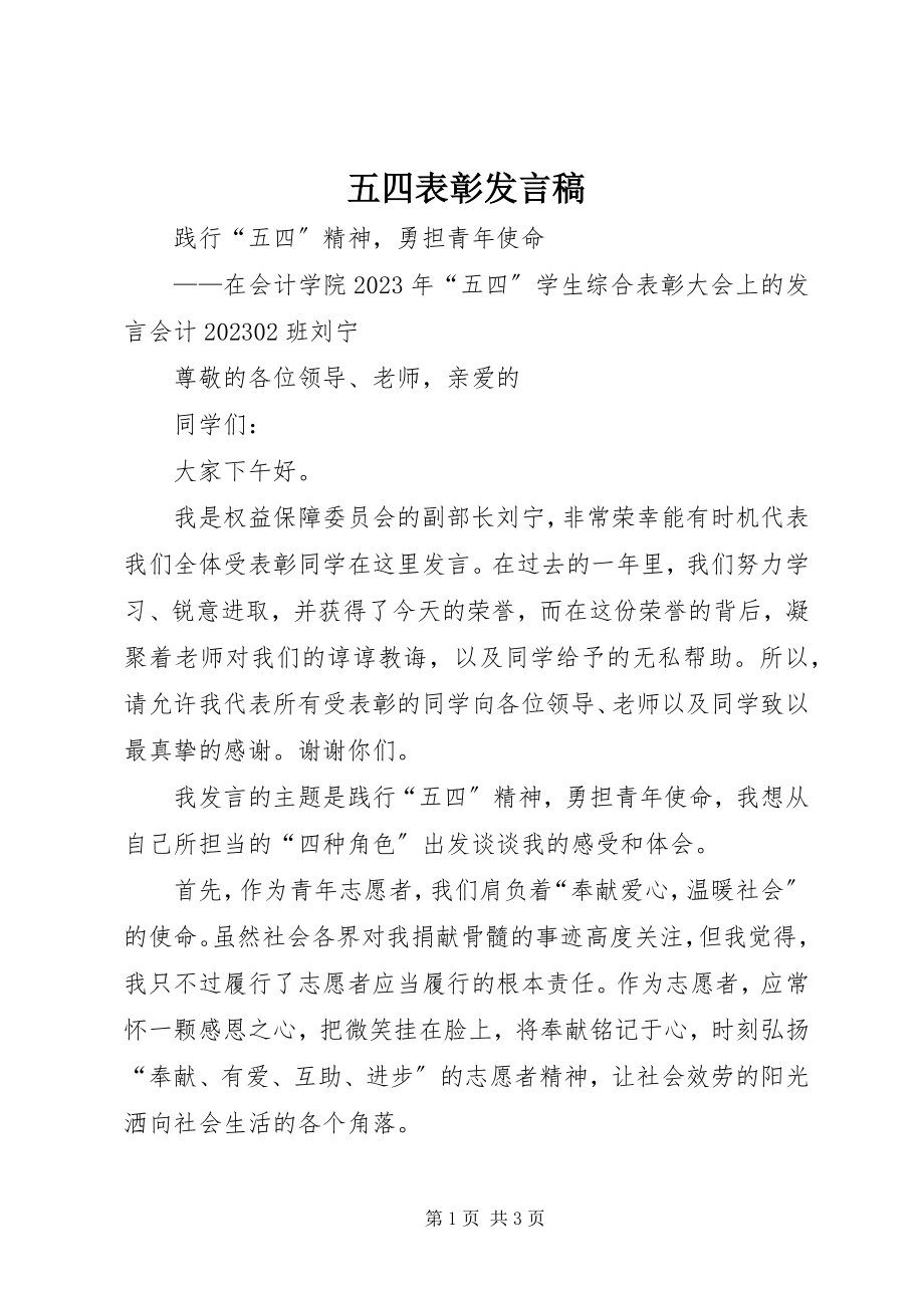 2023年五四表彰讲话稿.docx_第1页