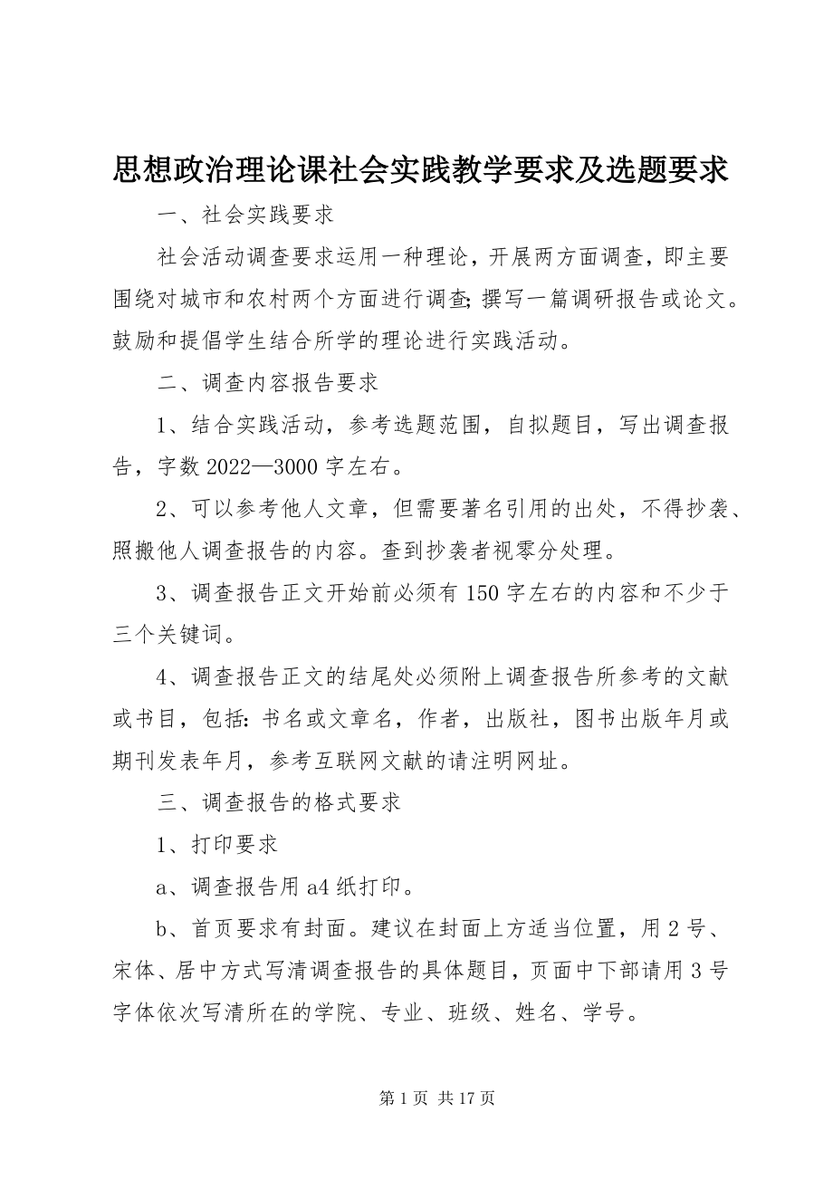 2023年思想政治理论课社会实践教学要求及选题要求.docx_第1页