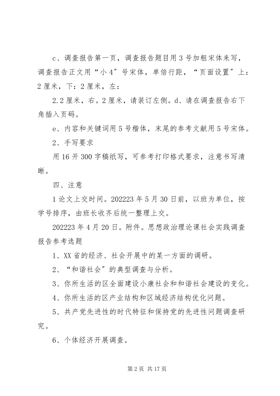 2023年思想政治理论课社会实践教学要求及选题要求.docx_第2页